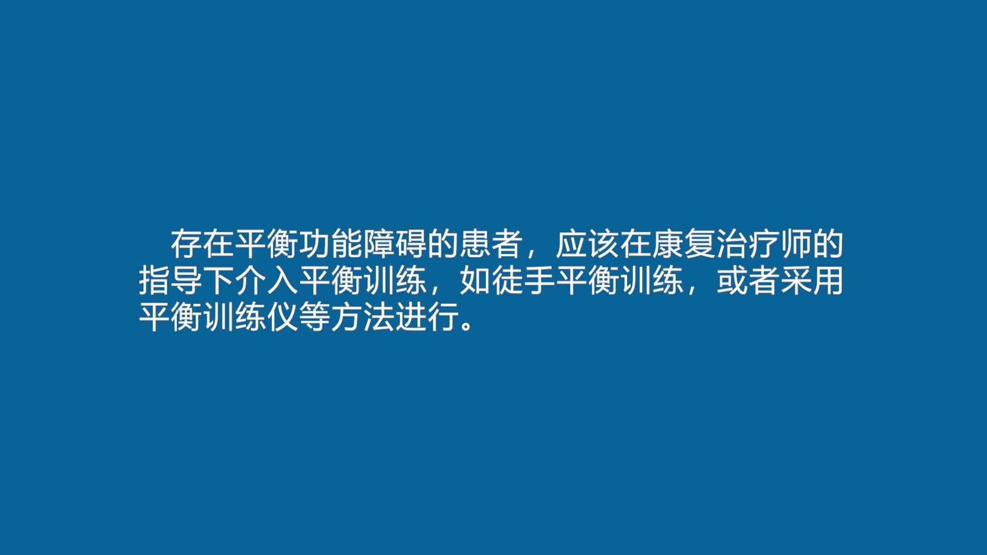 康复训练短视频:新冠肺炎患者出院后平衡训练法